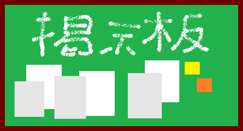 掲示板